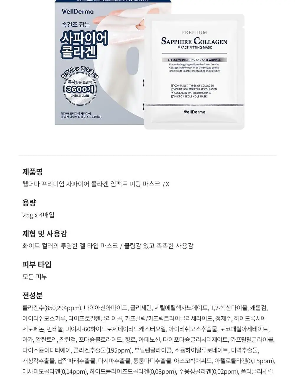 [증정이벤트/탄력광채수분진정] 웰더마 겔마스크팩 4매, 4종 택1 (콜라겐/시카/레티놀/PDRN) 상세페이지 30